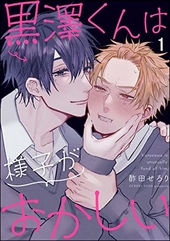 黒澤くんは様子がおかしい