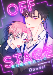 OFF STAGE～舞台裏の秘めゴト♡～