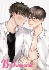 『B-Awesome（ビーオーサム）』vol.10 抜き合いっこ