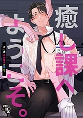 癒し課へようこそ 癒し課百田課長の場合。