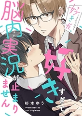 好きすぎて脳内実況が止まりません
