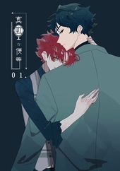 真逆な僕等