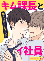 キム課長とイ社員～俺の上司がしつこいぞ～【タテヨミ】