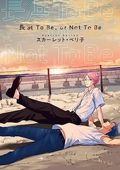 長浜To Be, or Not To Be