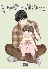 にーにとはゆくん 前編