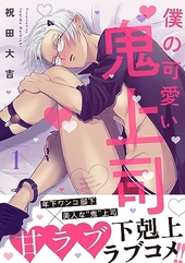 僕の可愛い鬼上司
