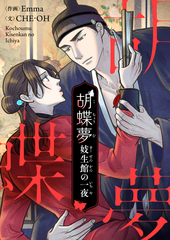 胡蝶夢～妓生館の一夜～
