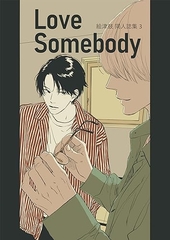 絵津鼓 商業番外同人誌集 3 Love somebody 
