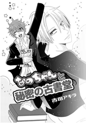 なっちゃんと秘密の古書堂