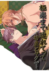 極楽まで連れてって-坊主とヤクザ-