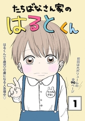 たちばなさん家のはるとくん