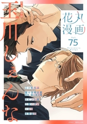 花丸漫画 Vol. Vol.75
