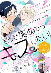 どうせ死ぬならキスしたい！