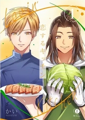 恋するキッチン