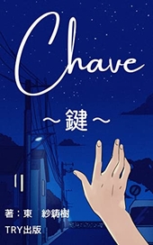 Chave～鍵～