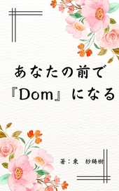 あなたの前で『Dom』になる