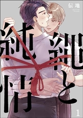 縄と純情