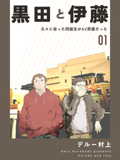 黒田と伊藤 1 久々に会った同級生がAV男優だった