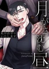 【タテヨミ】月がさ沈む昼 ～私がお守りいたします～