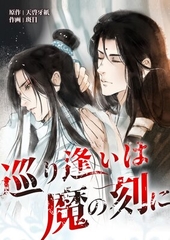 巡り逢いは魔の刻に