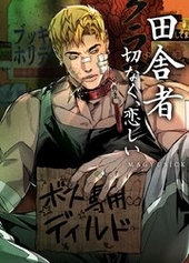 田舎者：切なく、恋しい