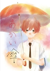あかい傘