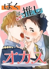 ぼくは推しのオカズ