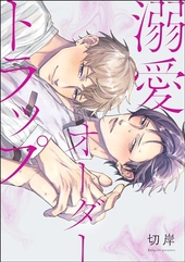 溺愛オーダートラップ