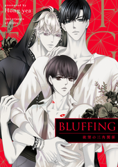 BLUFFING～欲望の三角関係～