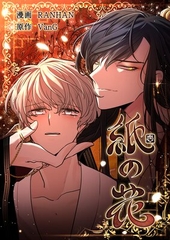 紙の花