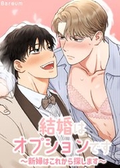 結婚はオプションです~新婦はこれから探します~