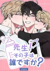 先生！その子は誰ですか？