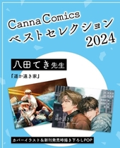 『遥か遠き家』両面イラストカード【Canna Comics ベストセレクション2024】