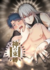 神の束縛−108回メスイキしないと出れない