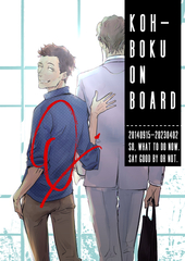 KOH−BOKU on Board〜コーボク同人誌〜