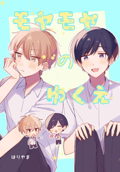 モヤモヤのゆくえ