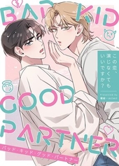BAD KID GOOD PARTNER〜この恋、演じなくてもいいですか？〜