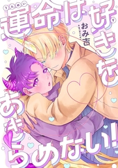 運命は好きをあきらめない！