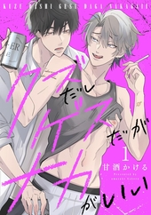 クズだしゲスだがナカがいい