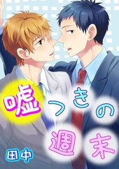 嘘つきの週末