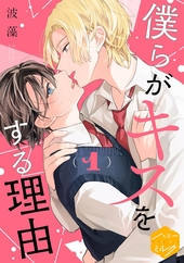 僕らがキスをする理由