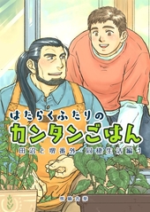 田沼と堺番外 はたらくふたりのカンタンごはん 同棲生活編