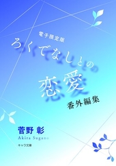 「ろくでなしとの恋愛」番外編集