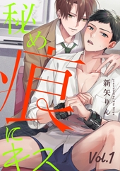 秘め痕にキス