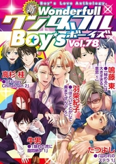 新ワンダフルBoy’s Vol. 78