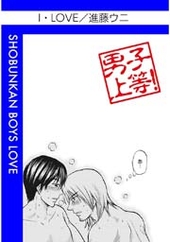 I・LOVE