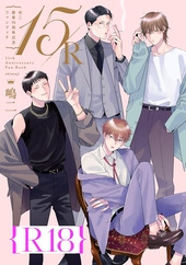嶋二 画業15周年記念ファンブック 15/R【R18版】