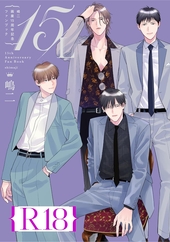 嶋二 画業15周年記念ファンブック 15/L【R18版】