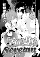 泣き虫Scream
