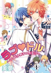 ラブ ドル〜アイドル男子の性活！？〜